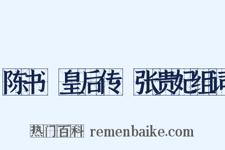 陈书·皇后传·张贵妃组词是什么意思的图片
